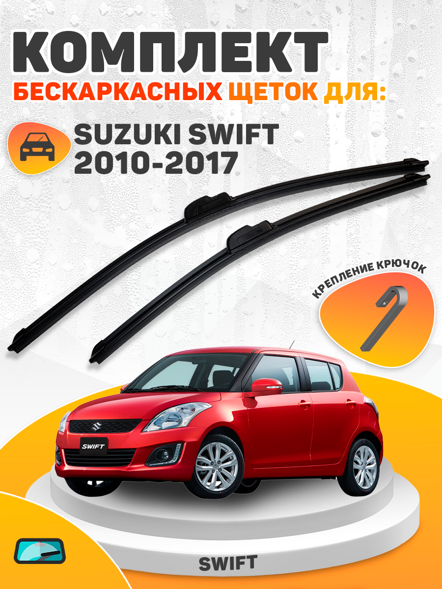 Комплект щеток SUZUKI SWIFT 2010-2017 (550 и 430 мм) / Дворники Сузуки Свифт