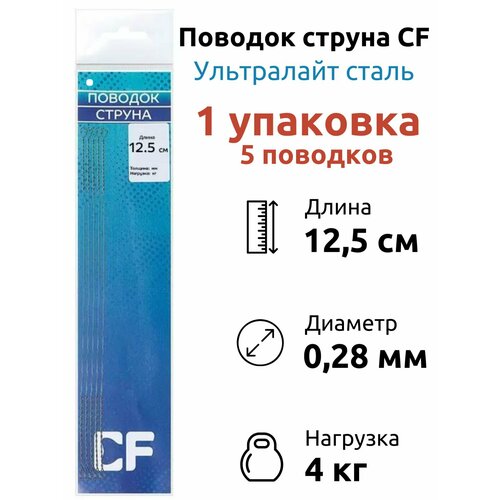 Поводок Струна Ультралайт CF 12.5 см 5 шт