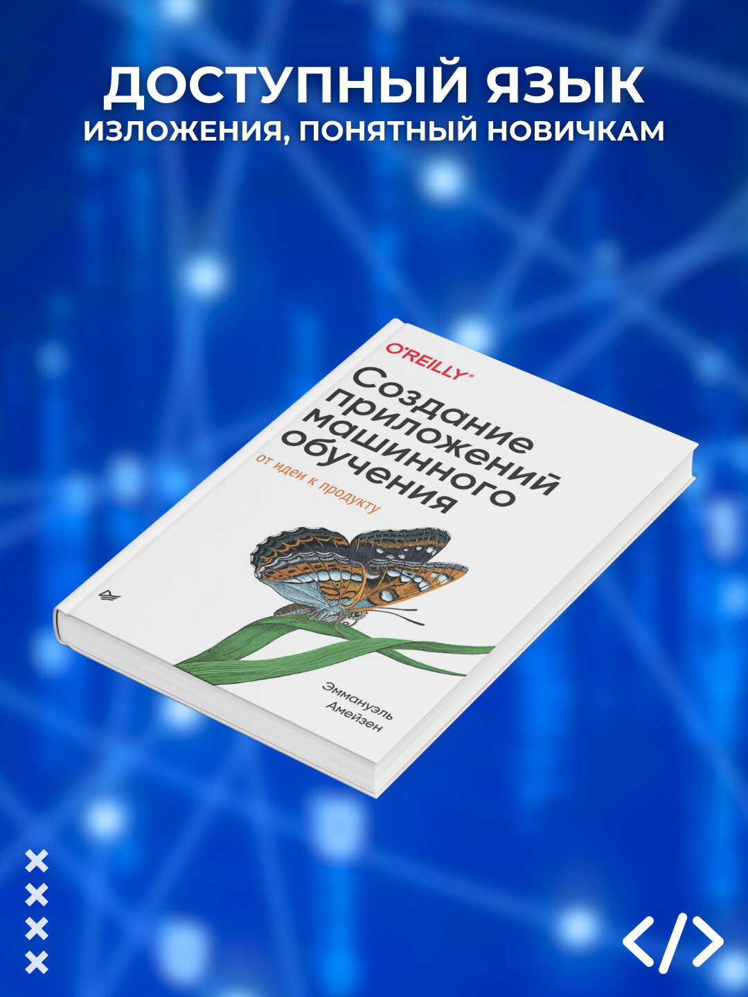 Создание приложений машинного обучения, От идеи к продукту, Эммануэль Амейзен