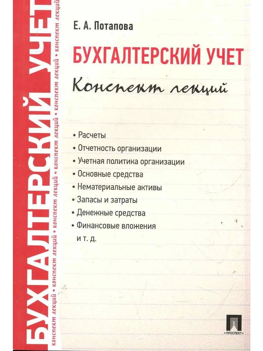 Бухгалтерский учет. Конспект лекций: учебное пособие / 2-е и