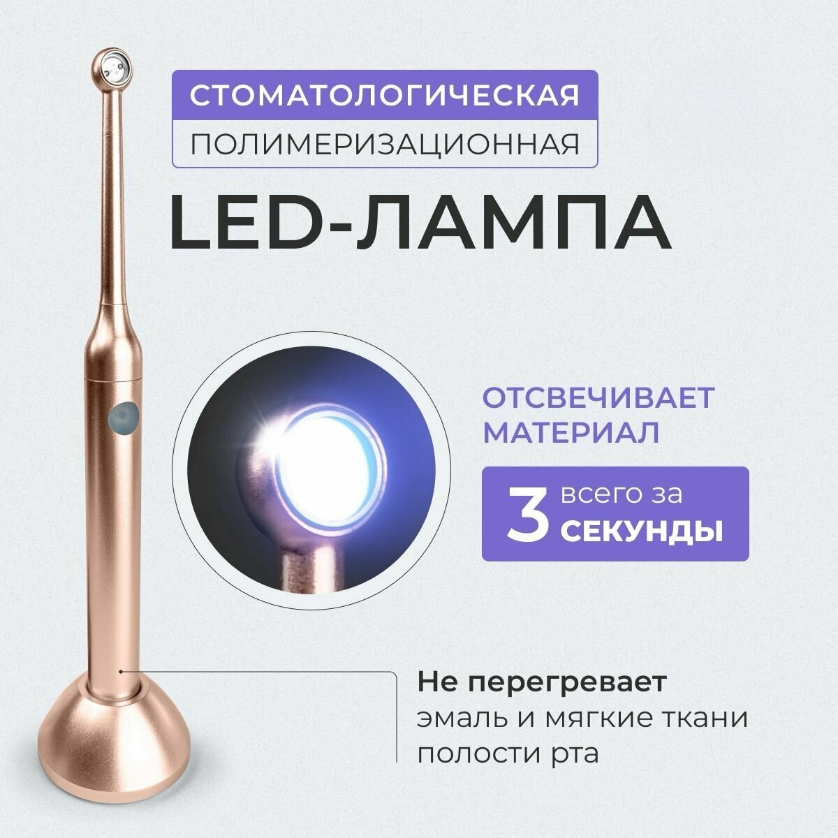 Стоматологическая полимеризационная LED-лампа / Лампа для стоматологов и подологов