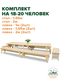 комплект на 18-20 человек