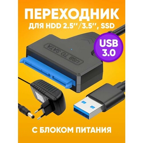 Переходник USB 3.0 SATA 2.5/3.5"/ SSD HDD адаптер c питанием, блок 12V 2A / переходник для жесткого диска
