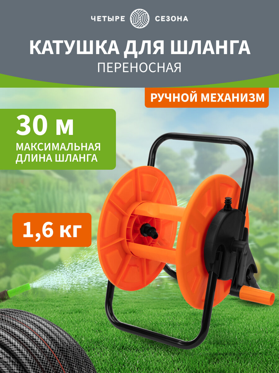 Катушка Четыре Сезона для садового шланга ручная устойчивая