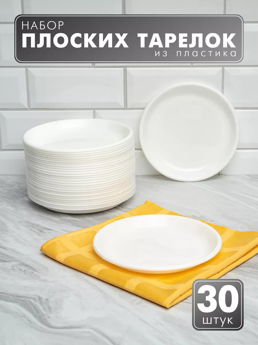 Тарелки набор пластиковые обеденные, 30 шт