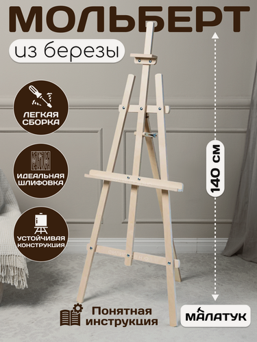 Изображение товара Мольберт для рисования деревянный напольный взрослый 140 см Лира