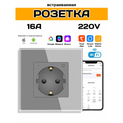 Умная розетка WiFi встраиваемая внутренняя с Алисой Марусей и таймером
