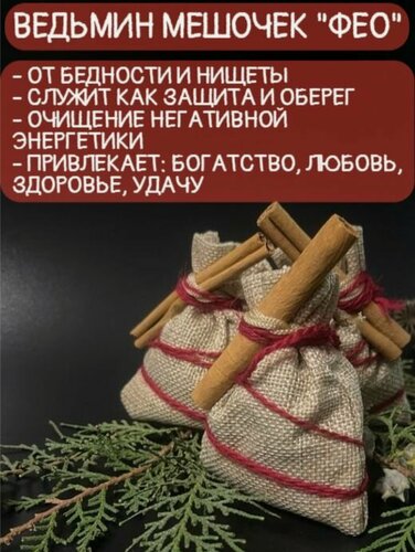 Изображение товара Амулет - оберег - талисман Ведьмин мешочек "Фео", от бедности, нищеты, очищение, привлечение богатства, любви, здоровья