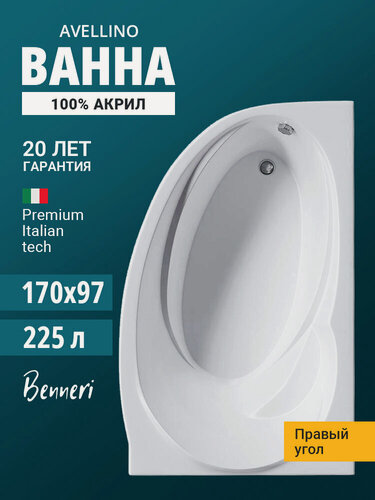 Изображение товара Акриловая ванна 170x97 угловая, правая Benneri Avellino, пристенная 100% акрил