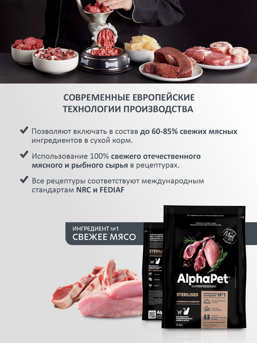 Сухой корм AlphaPet Superpremium для взрослых стерилизованных кошек и котов Ягненок и индейка, 400 г. — фото 1