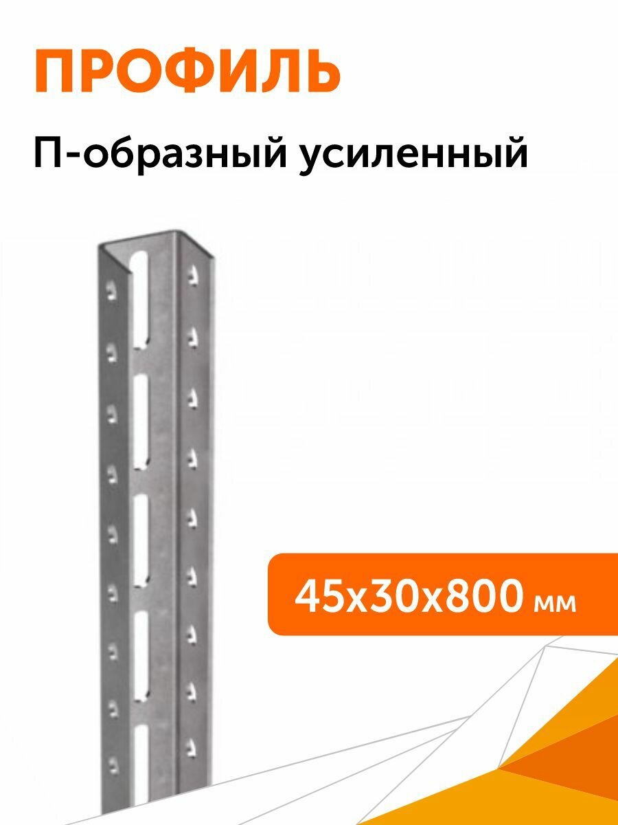 Профиль П-образный усиленный ППУ-45х30х800 (2,5 мм), Промрукав