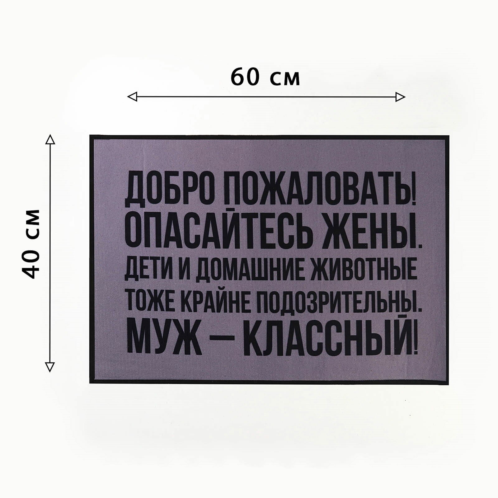 Коврик придверный "Добро пожаловать", 40 x 60 см, вид покрытия коврика: щетинистый — фото 1