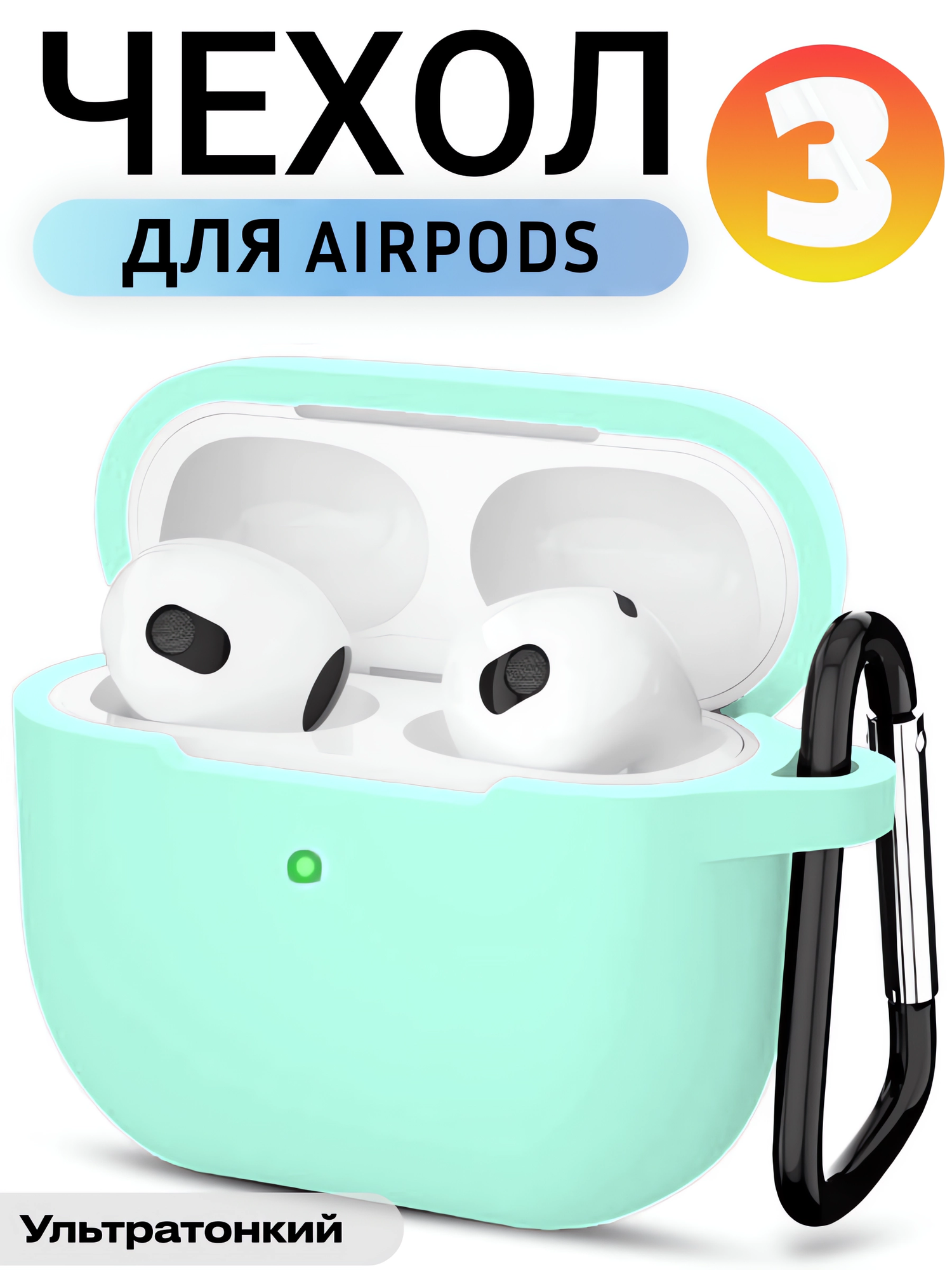 Чехол для AirPods 3 (A2565, A2564) с карабином / Чехол для Аирподс 3 / Yooplace, цвет: мятно-зелёный (Mint green)