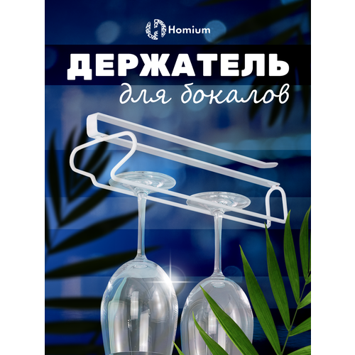 фото Вешалка для фужеров и бокалов homium, держатель для бокалов подвесной, для фужеров, белый, размер 26*9*6см