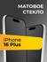 Матовое защитное стекло на Apple iPhone 16 Plus / Айфон 16 Плюс