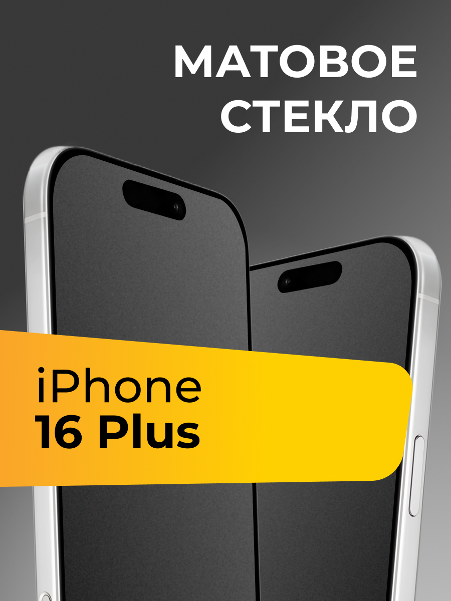 Матовое защитное стекло на Apple iPhone 16 Plus / Айфон 16 Плюс