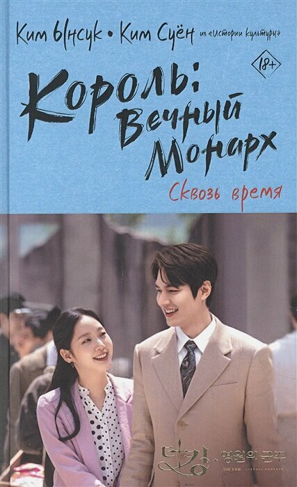 Король: Вечный монарх. Сквозь время