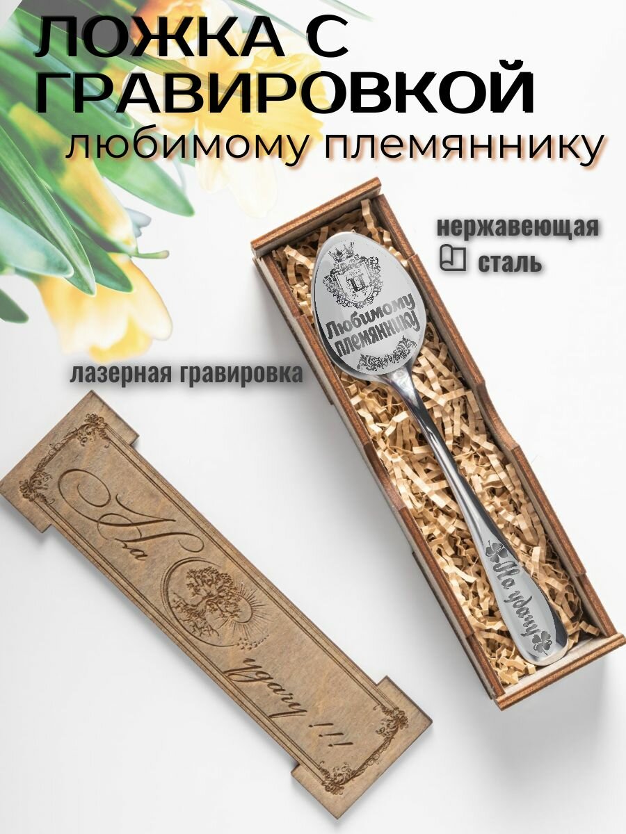 Ложка чайная с гравировкой Любимому племяннику, в подарочной упаковке