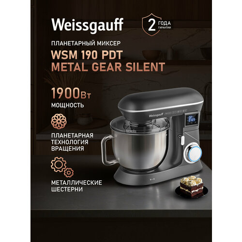 Миксер планетарный Weissgauff WSM 190 PDT Metal Gear Silent Мощность 1900 Вт 6 скоростей Шестерни из металла Таймер 11490₽