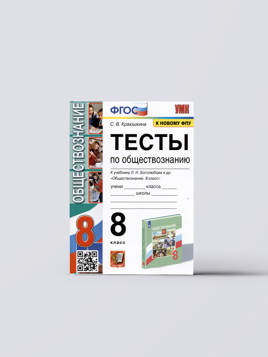 Тесты по обществознанию. 8 класс. К учебнику Л. Н. Боголюбова и др. | Светлана Краюшкина Книга