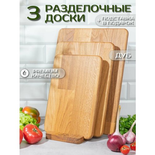 Набор разделочных досок из дуба на подставке. Деревянные, 3 шт