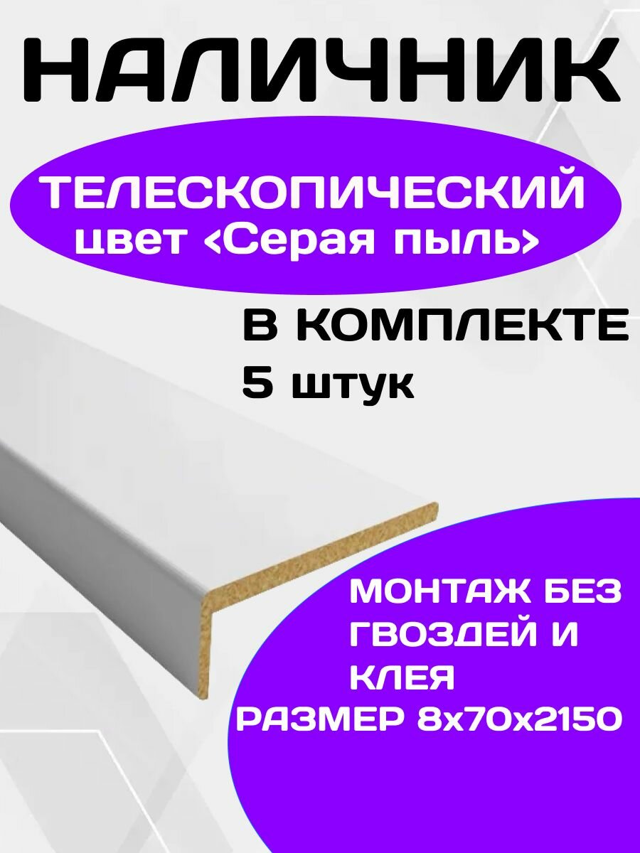 Наличники для дверей телескопический, цвет - серая пыль , 5 шт