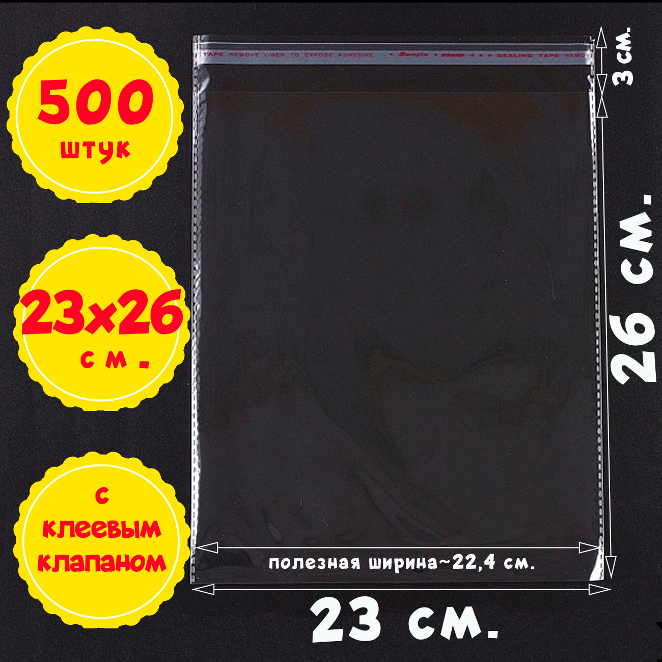 500 пакетов 23х26+3 см (внутр. размер 22,4х26 см) с клеевым клапаном и усиленными швами для упаковки
