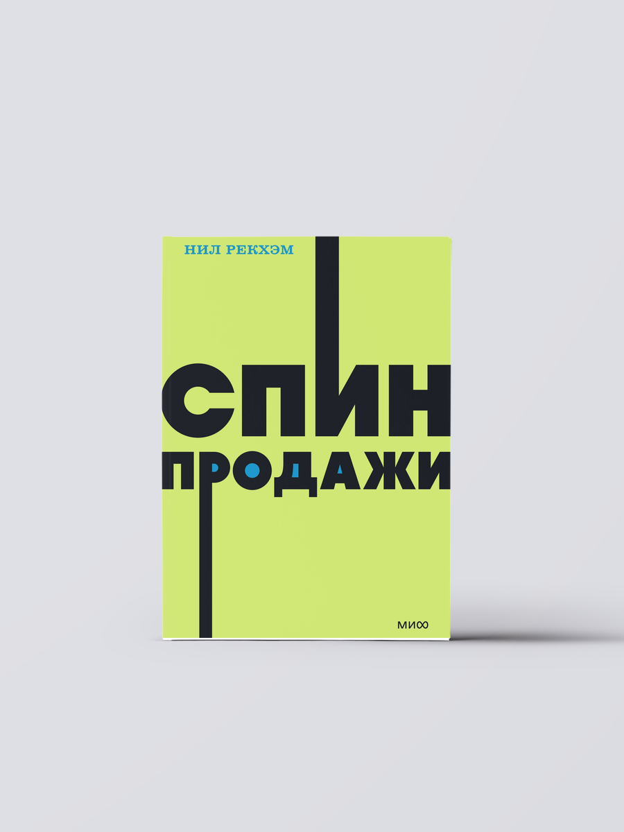 Спин-продажи. NEON Pocketbooks | Нил Рекхэм