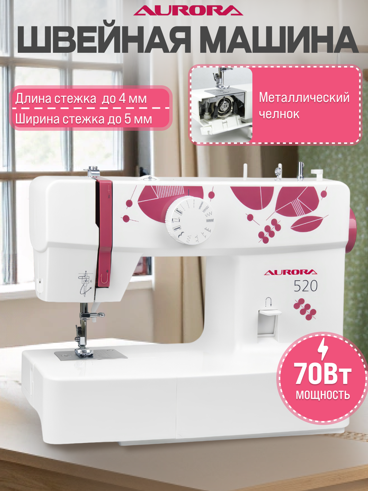 Швейная машина AURORA 520 с подсветкой, рукавной платформой и отсеком для аксессуаров