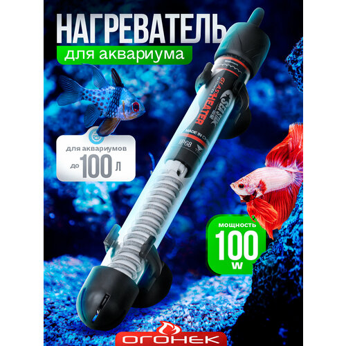 Нагреватель для аквариума 100л с терморегулятором 100Вт Огонёк OG-HOG07