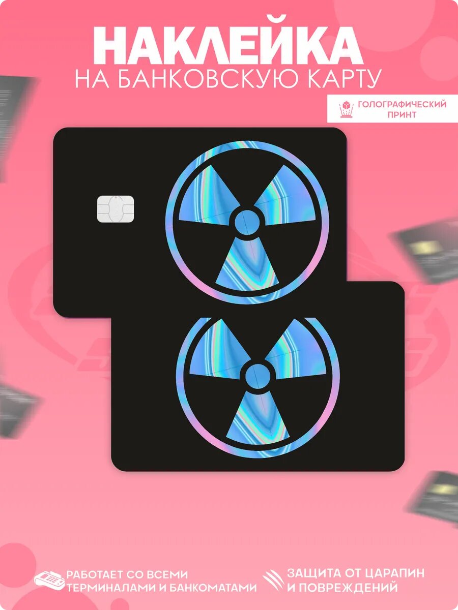 Наклейка на карту банковскую Радиация