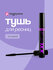 Тушь для ресниц LUXVISAGE XXL длина, изгиб и объем (черная)