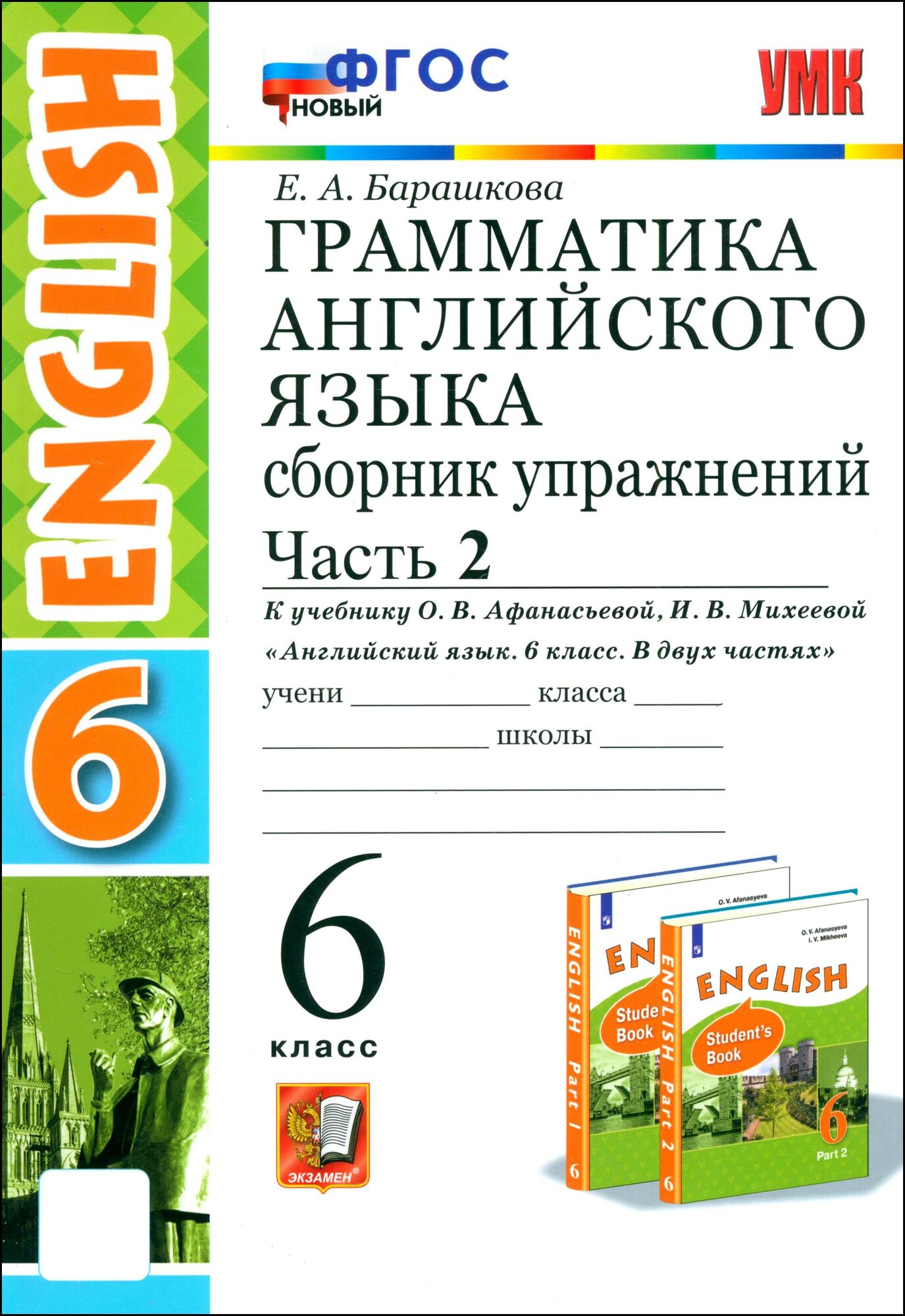 Английский язык. 6 класс. Грамматика. Сборник упражнений к учебнику О. Афанасьевой. Часть 2. ФГОС