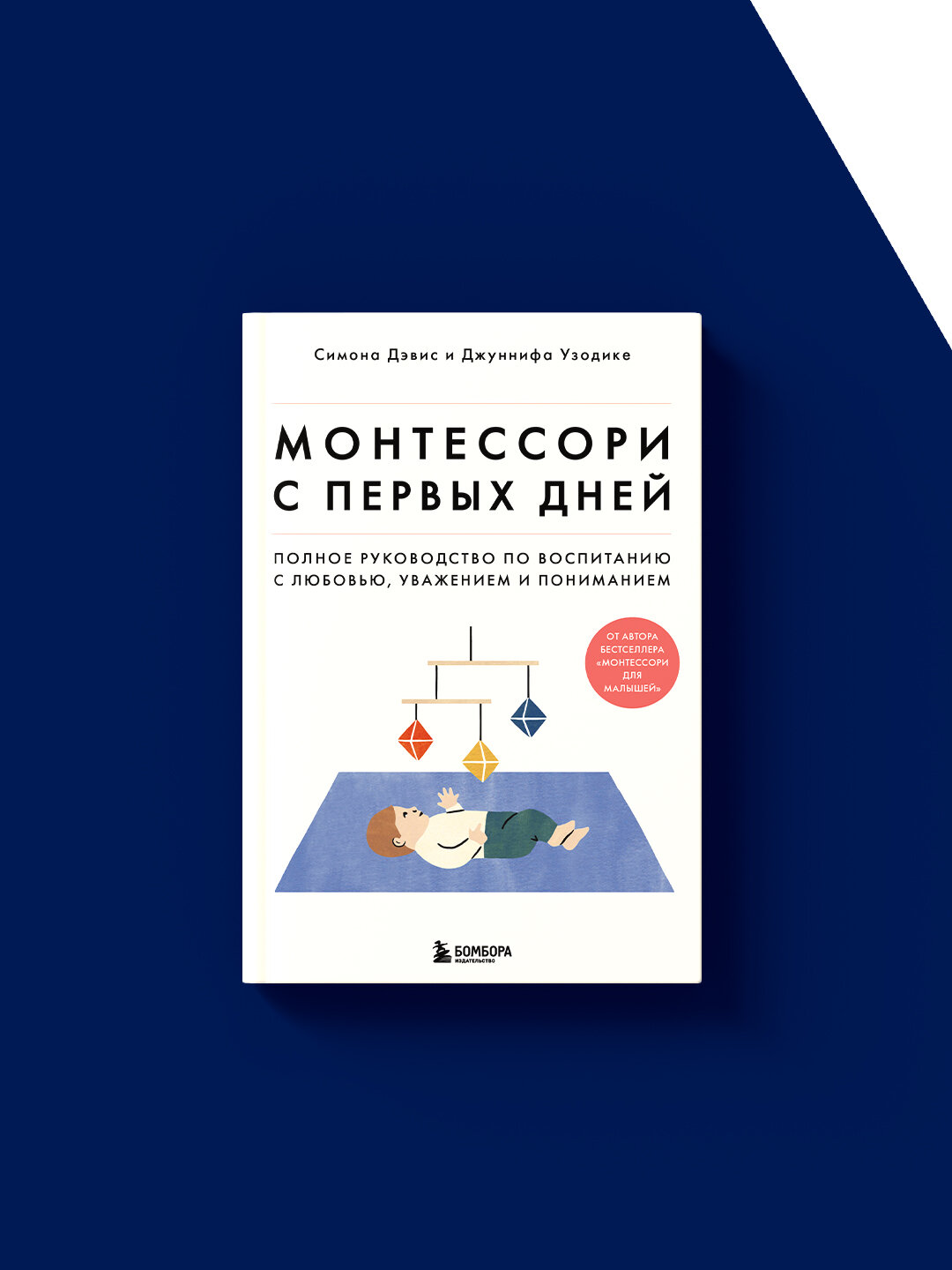 Монтессори с первых дней. Полное руководство по воспитанию с любовью, уважением и пониманием — фото 1