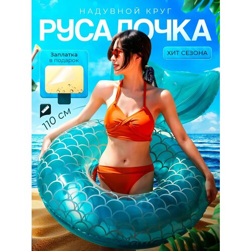 Надувной круг для плавания 