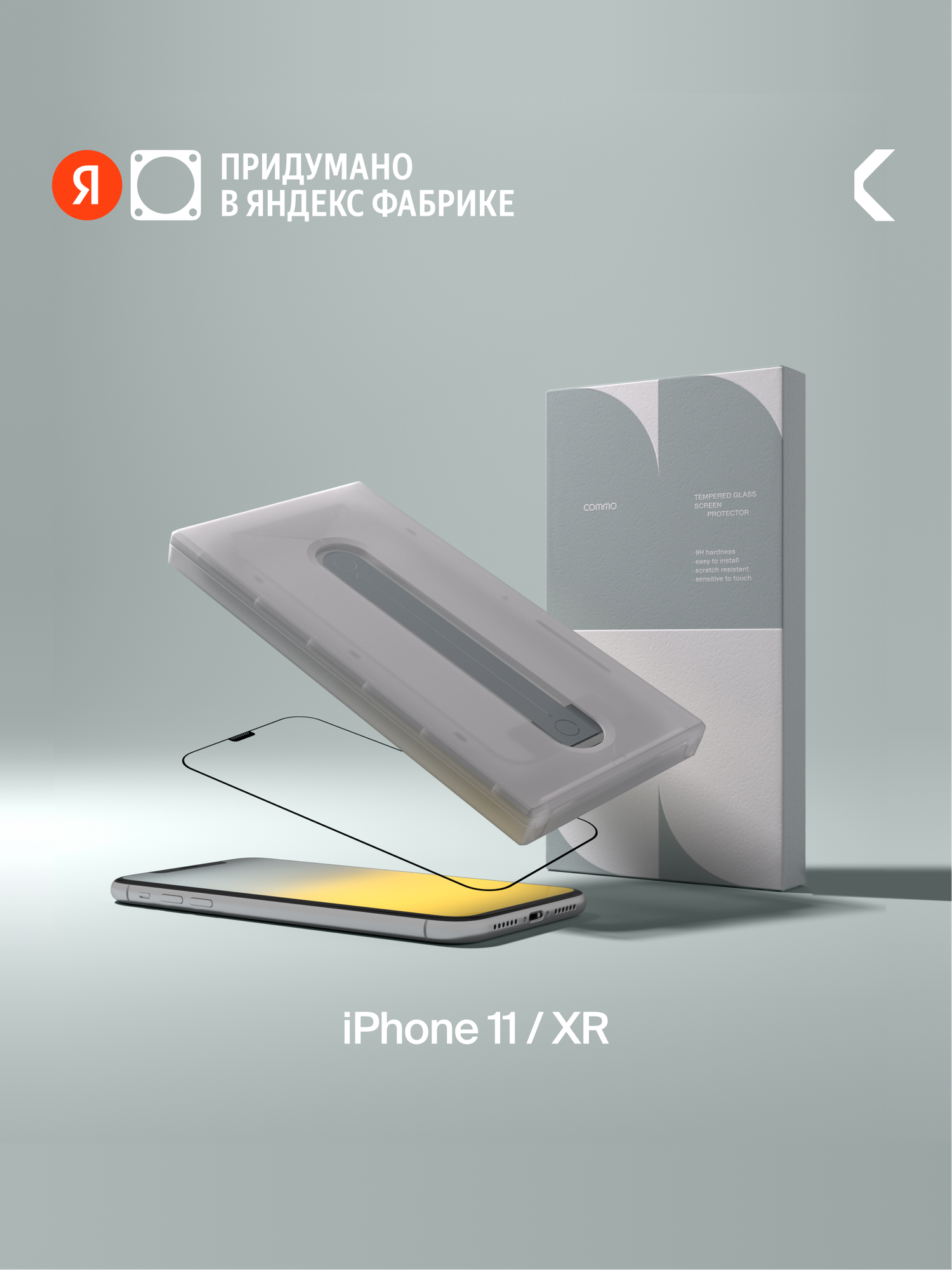 Защитное стекло с аппликатором COMMO для Apple iPhone 11 / Apple iPhone Xr, прозрачное