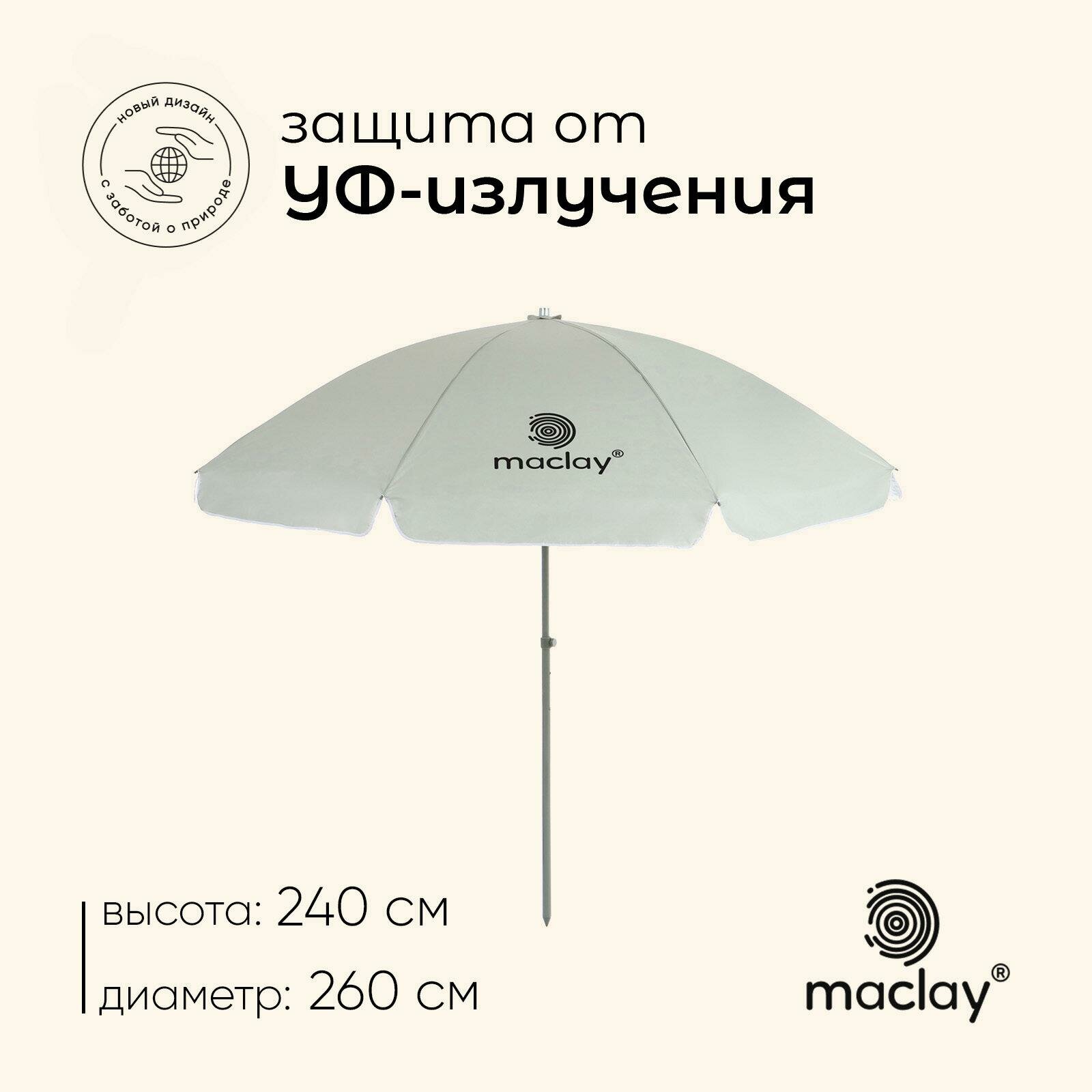 Зонт пляжный Maclay с УФ защитой, диаметр купола 260 cм, высота 240 см, цвет серый