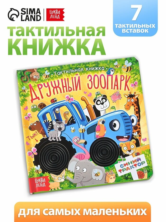 Тактильная книжка «Дружный зоопарк. Синий трактор»