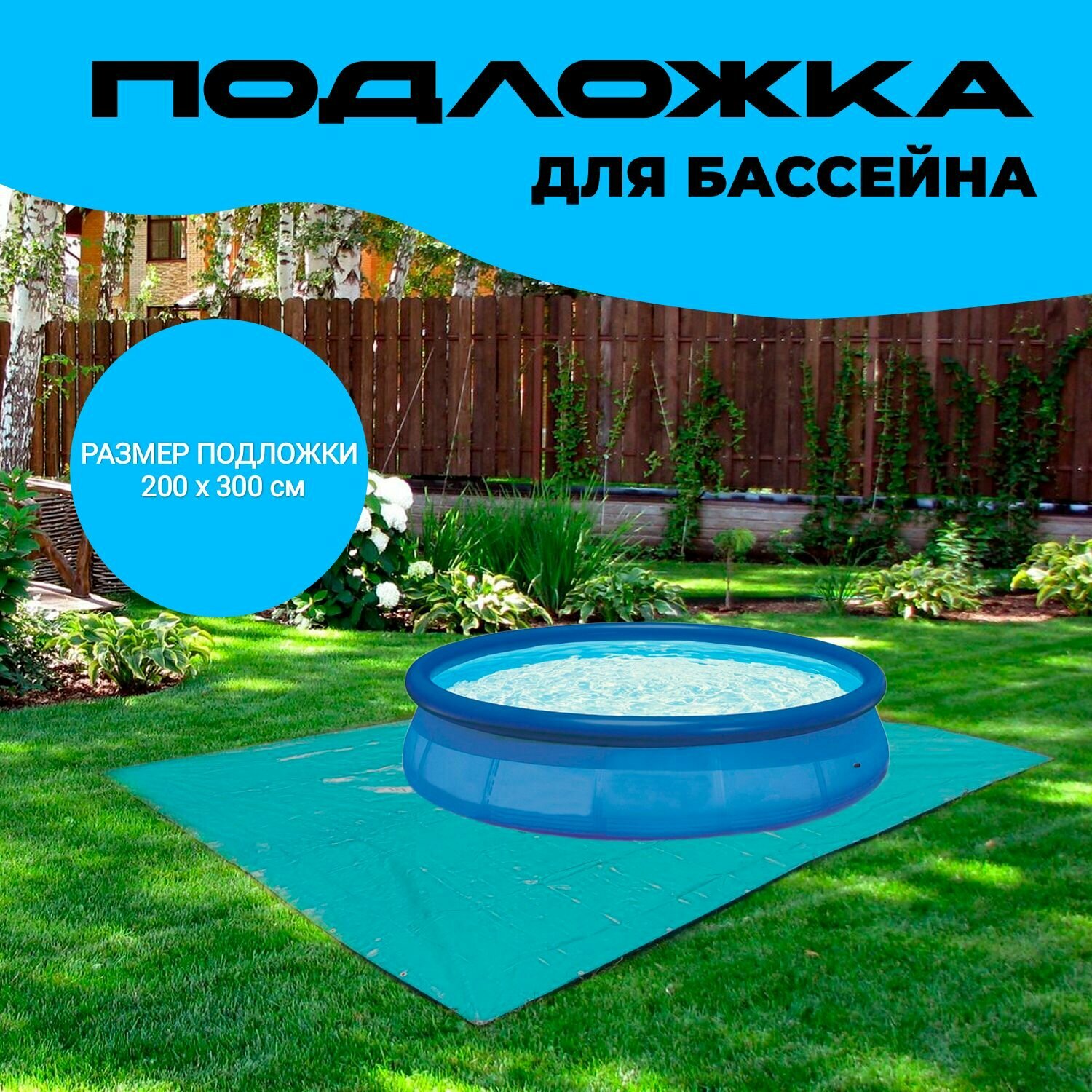 Подложка под бассейн 2х3