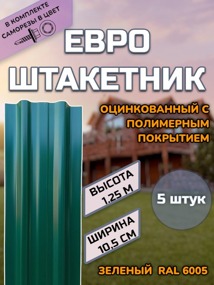 Штакетник металлический (штакет евроштакет) 5 штук.(крепеж в комплекте)Односторонний окрас цвет RAL 6005 Зеленый высота 1.25м ширина планки 105мм)Забор