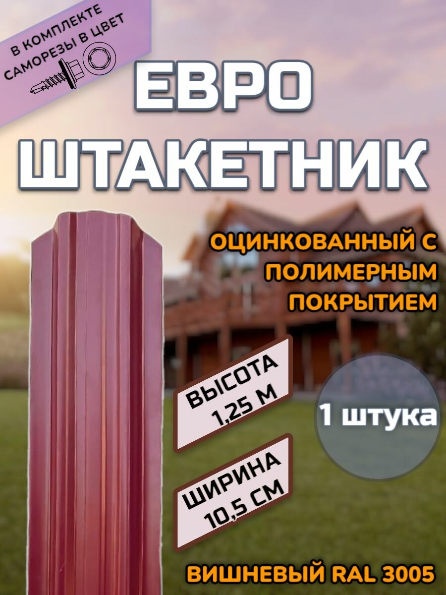 Штакетник металлический фигурный (штакет евроштакет) 1 штука.(крепеж в комплекте)Односторонний окрас цвет RAL 3005 Вишневый высота 1.25м ширина планки 105мм)Забор
