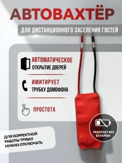 Автовахтер для координатных домофонов Универсальный (чип для автоматического открывания и заселения гостей)
