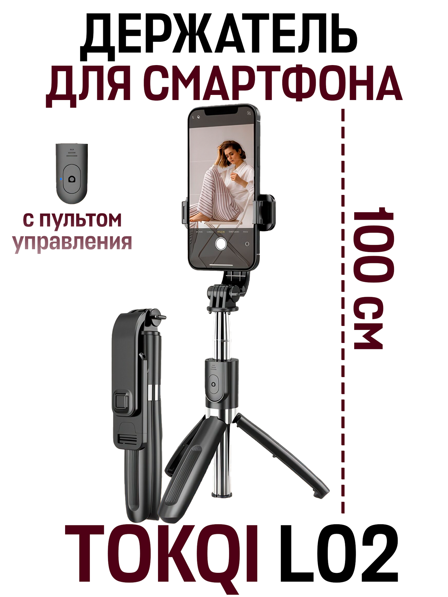 Держатель для смартфона TOKQI L02 с ручным триподом, пультом, черный