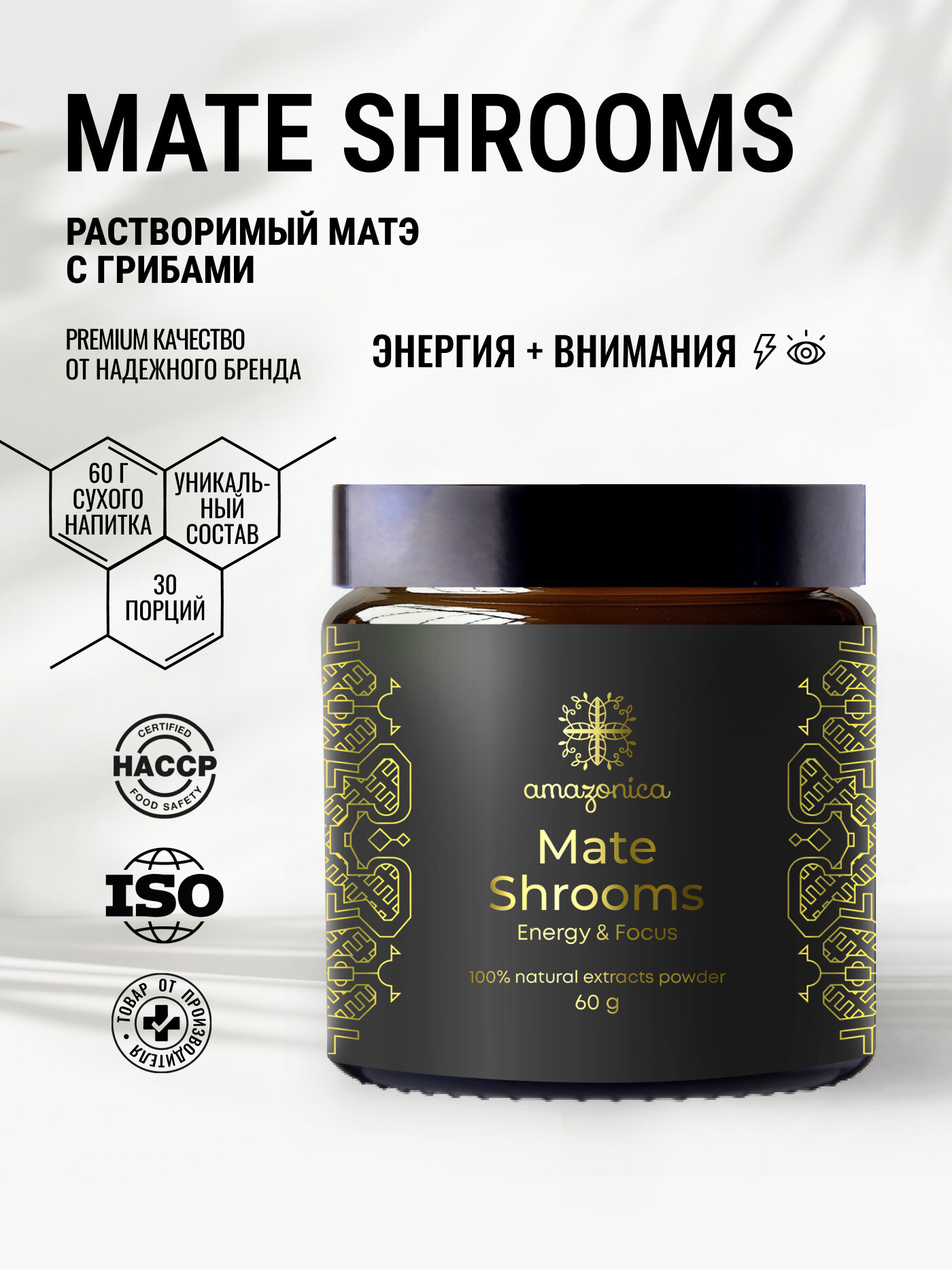 Amazonica Mate Shrooms энергия и внимание 60гр. Растворимый напиток