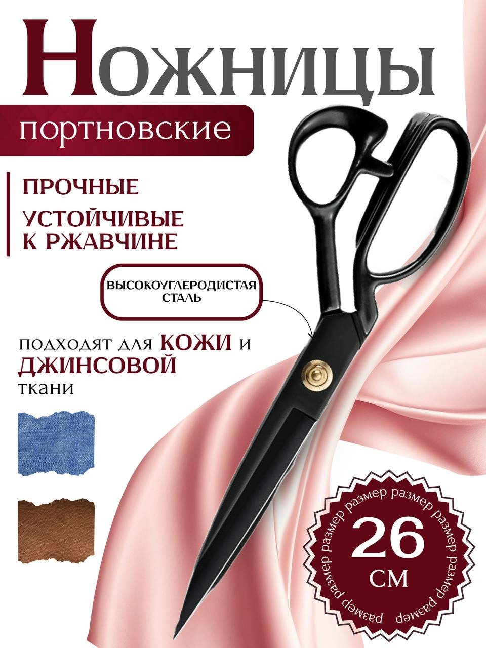 Ножницы портновские для ткани острые профессиональные большие металлические для швеи 26 см 10 дюймов