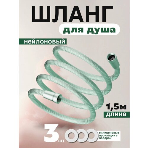 фото Нейлоновый шланг для душа. зеленый. длина 1,5 м. вращение 360.