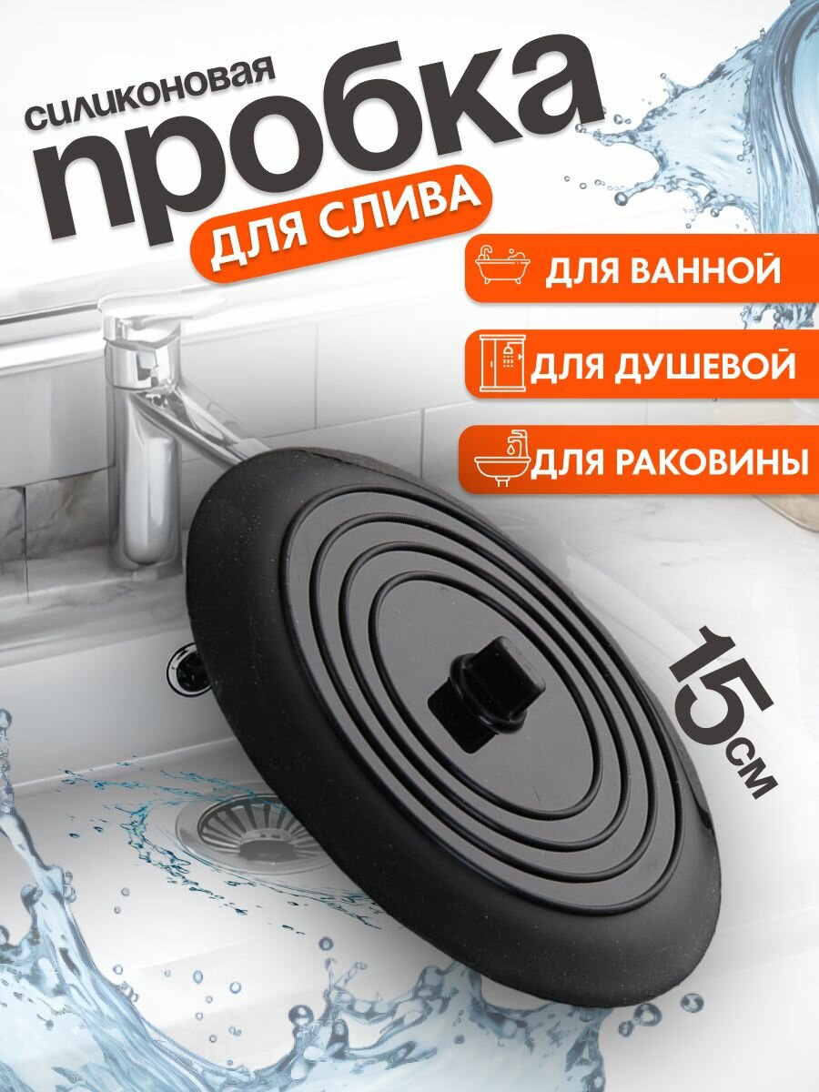Пробка для ванны и раковины