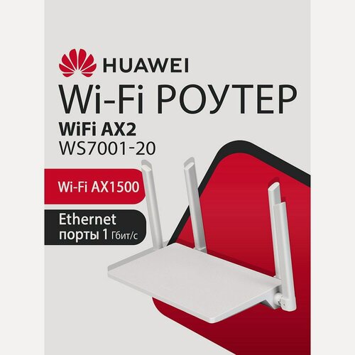 Изображение товара Wi-Fi Роутер HUAWEI AX2 WS7001-20 53039183 гигабитный, AX1500, 3xRJ45 1Гбит/с, двухдиапазонный, с поддержкой Mesh