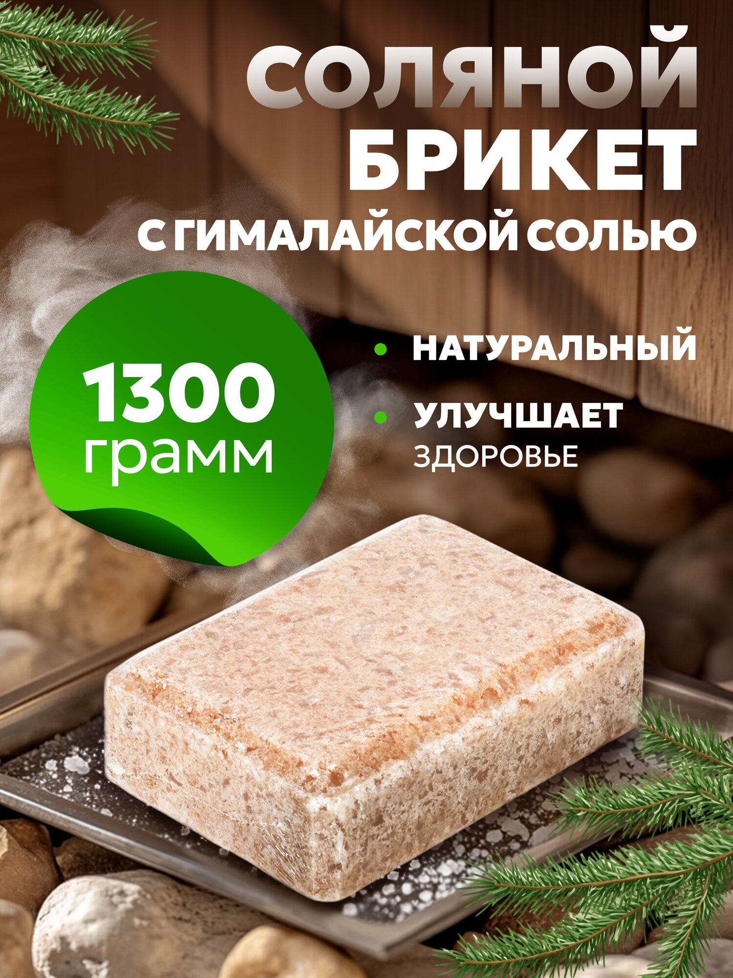 Соляной брикет с гималайской солью 1300 г для бани и сауны