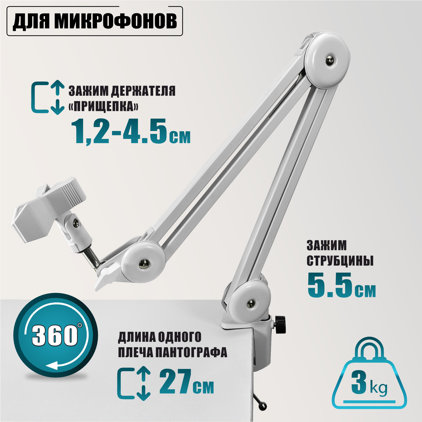 Пантограф PTS-01W с усиленной струбциной и держателем для микрофона «прищепка», цвет белый